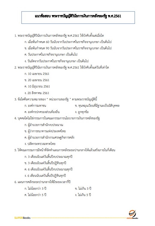 แนวข้อสอบ นักวิชาการตรวจสอบภายในปฏิบัติการ กรมทางหลวง
