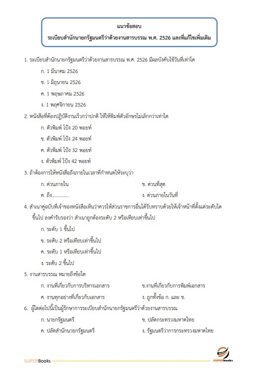 แนวข้อสอบ พนักงานเผยแพร่ประชาสัมพันธ์ กองอำนวยการรักษาความมั่นคงภายในราชอาณาจักร
