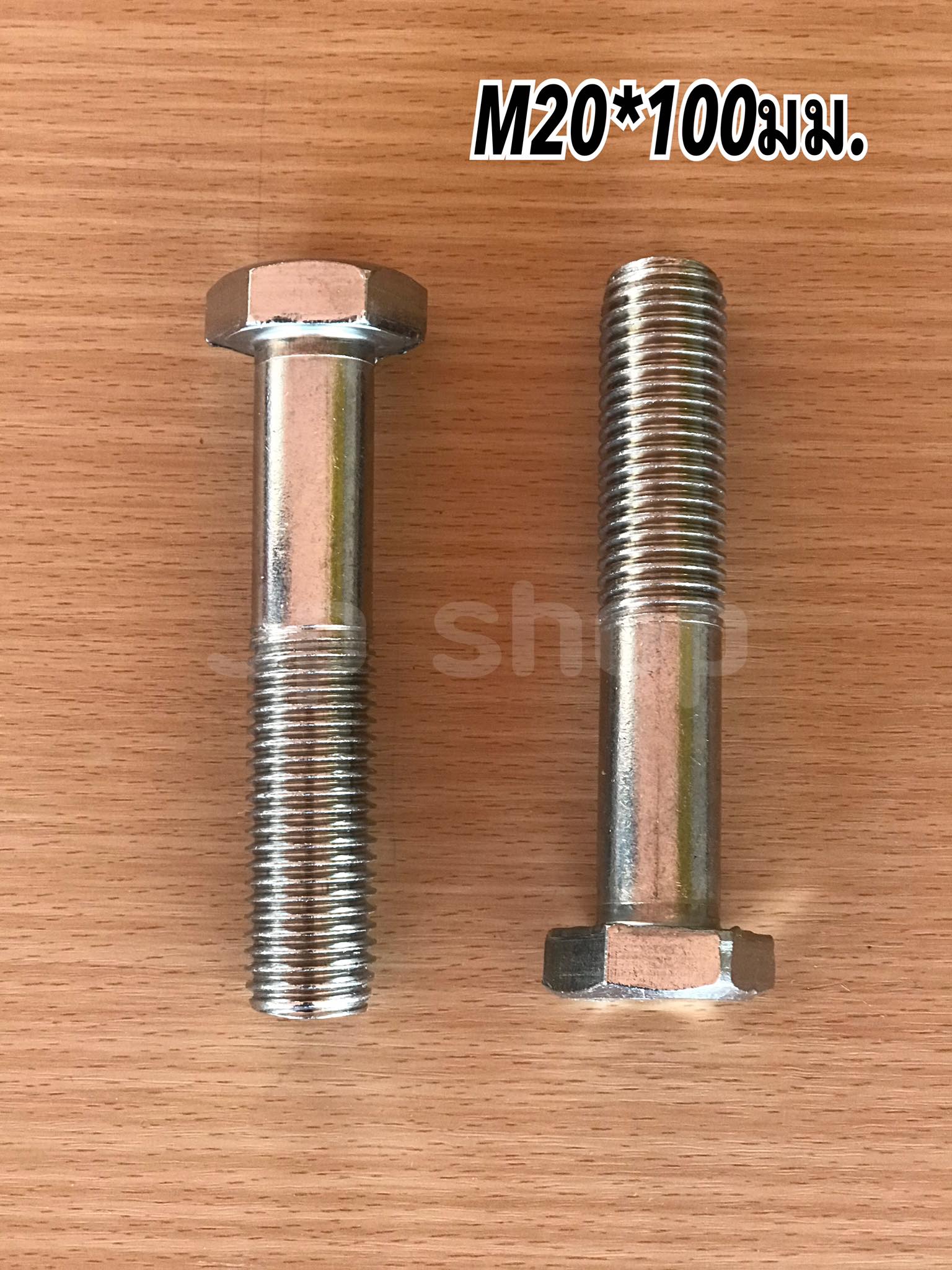 น็อตสแตนเลส201 สกรูหกเหลี่ยม ขนาดM20 น็อตสแตนเลสM20*100มม ยาว100มม. ราคา/ตัว #20100