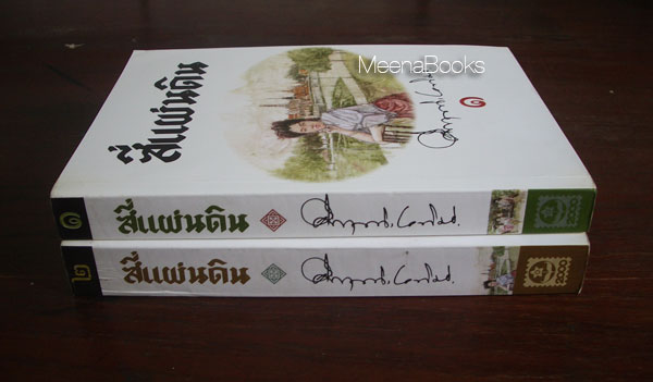 สีแผ่นดิน เล่ม ๑-๒ (๒ เล่มชุด)