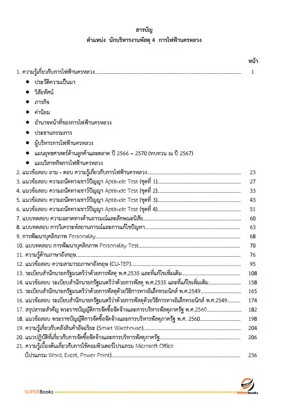 แนวข้อสอบ นักบริหารงานพัสดุ 4 การไฟฟ้านครหลวง กฟน.