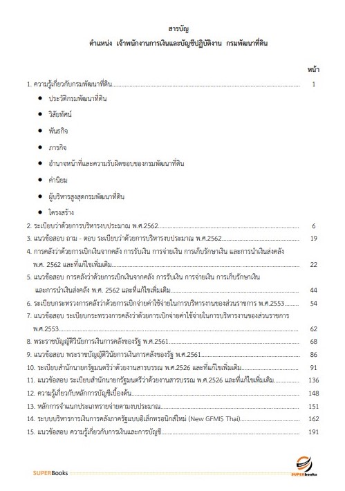 แนวข้อสอบ เจ้าพนักงานการเงินและบัญชีปฏิบัติงาน กรมพัฒนาที่ดิน ปี2566