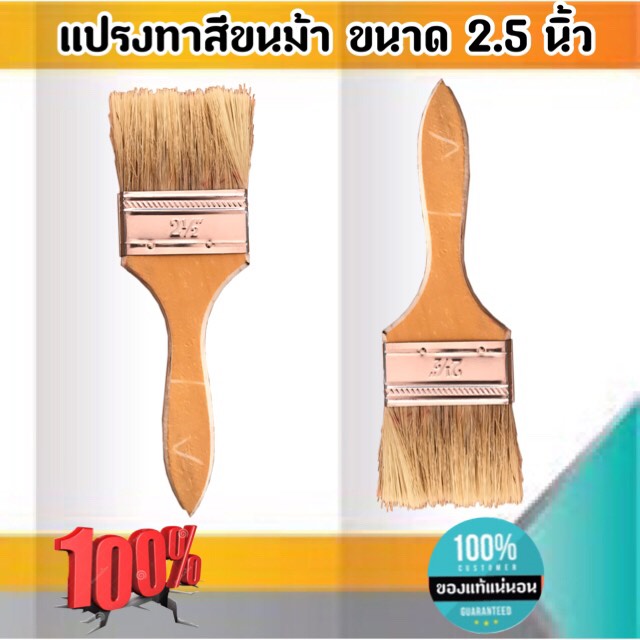 แปรงทาสีขนม้า ขนาด 2.5 นิ้ว แปรงขนสัตว์ แปรง ทา สี ขนาด 2.5 นิ้ว #2588