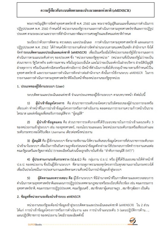 แนวข้อสอบ นักวิเคราะห์นโยบายและแผนปฏิบัติการ กองอำนวยการรักษาความมั่นคงภายในราชอาณาจักร (กอ.รมน)