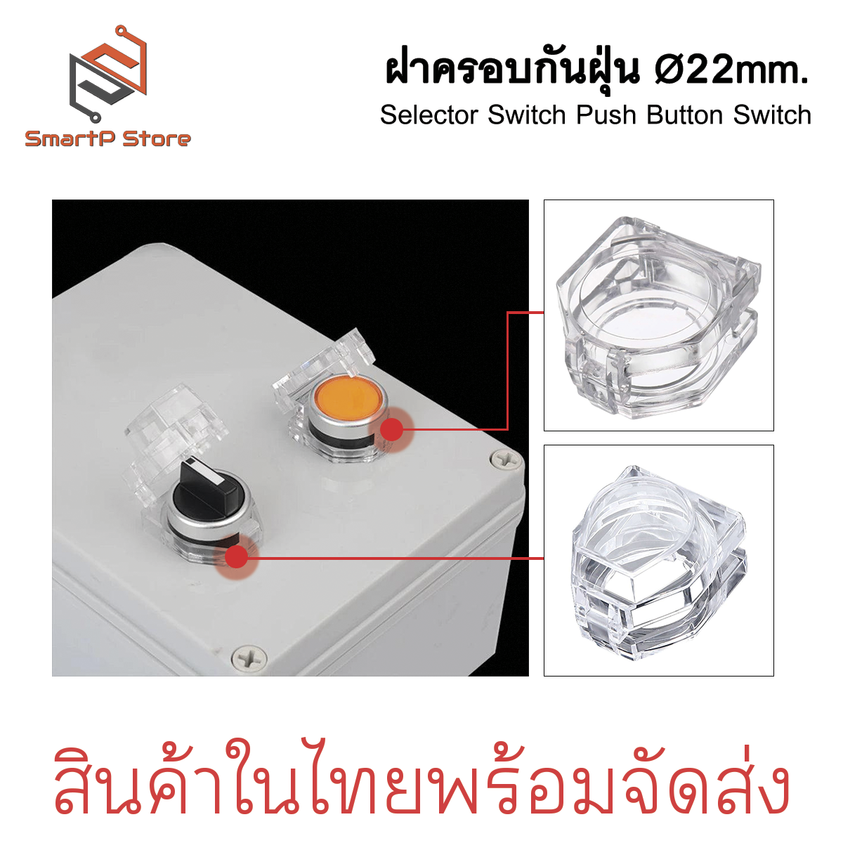 ฝาครอบสวิตซ์ 22mm. ฝาครอบสวิตซ์ปุ่มกด ฝาครอบซีเล็คเตอร์สวิตช์ LA38