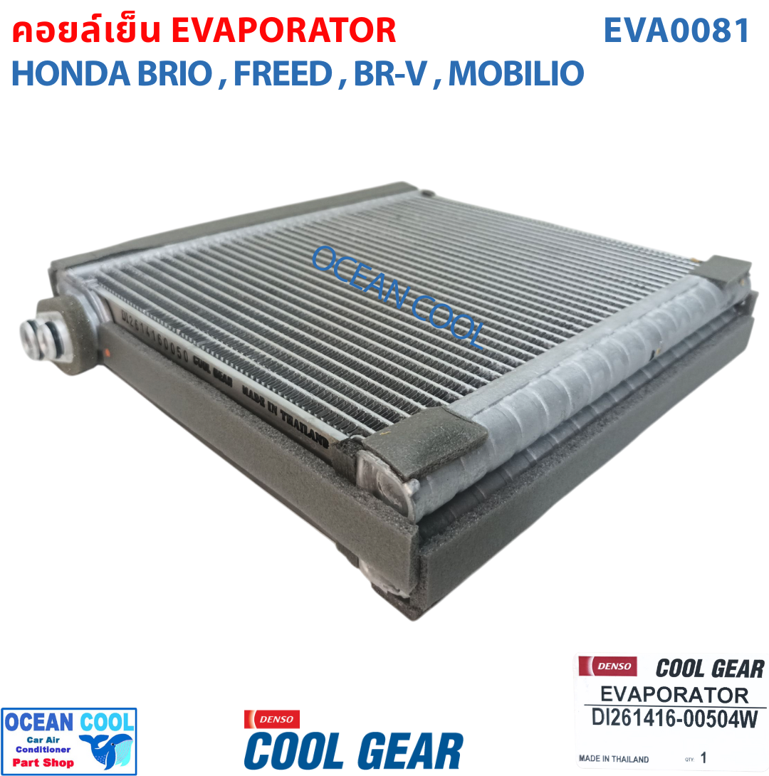 คอยล์เย็น ฮอนด้า บริโอ้ , ฟรีด , บีอาร์วี EVA0081 Cool Gear แท้ รหัส DI261416-00504W Evaporator HONDA BRIO FREED BRV รังผึ้งแอร์ ตู้แอร์ อะไหล่ แอร์ รถยนต์