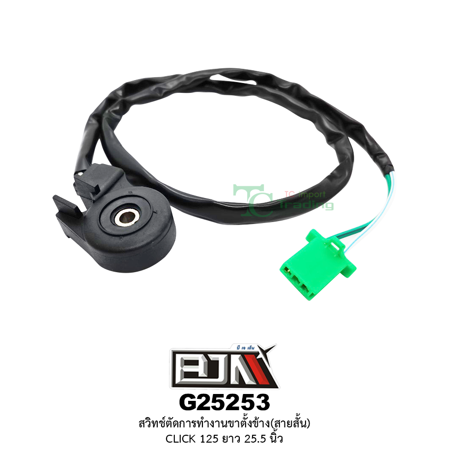 G25253 สวิทช์ตัดการทำงานขาตั้งข้าง(สายสั้น) CLICK 125 ยาว 25.5 นิ้ว