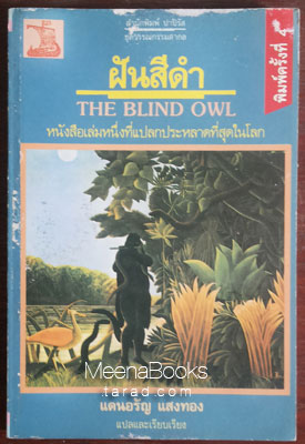 ฝันสีดำ (The Blind Owl)