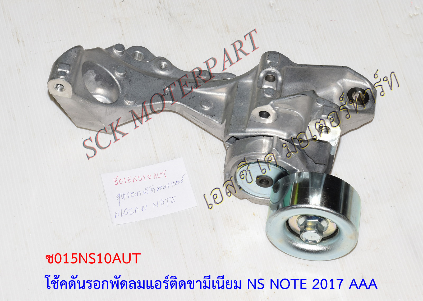 รอกสายพานพัดลมแอร์ NISSAN NOTE
