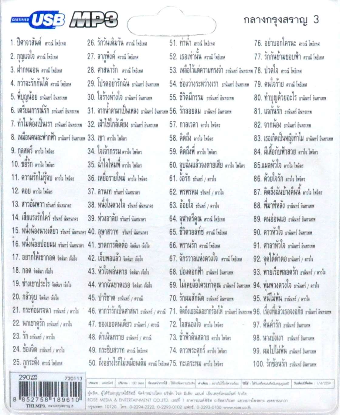 mp3 กลางกรุงสราญ ชุดที่ 3 รวม 100บทเพลงประทับใจ USB Flash Drive