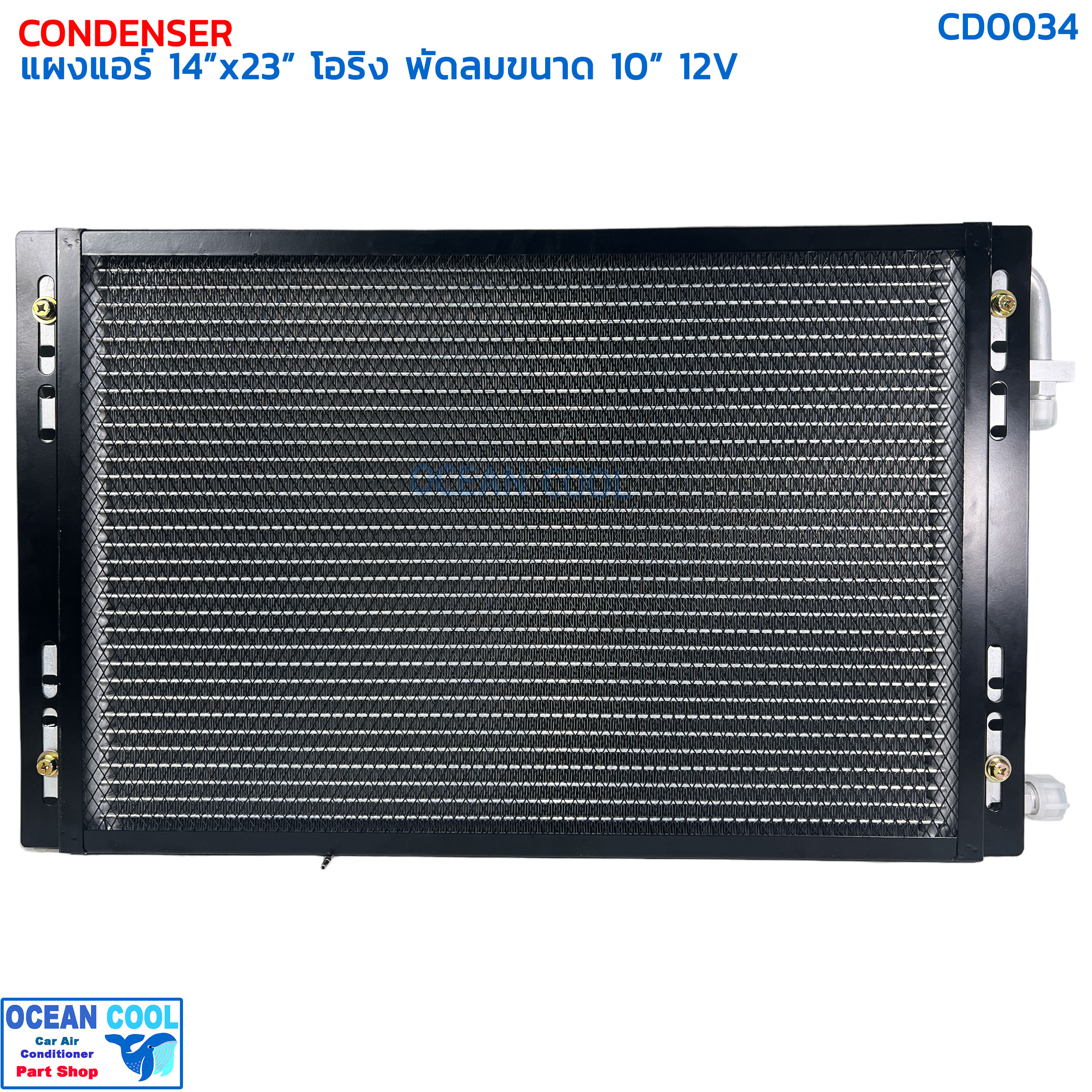 แผงแอร์ พาราเรล โอริง 14x23 นิ้ว พัดลม 10 นิ้ว 12V CD0034 แบบดูด 2 ตัว ตะแกรงกันหิน หน้าและหลัง ขนาด 14×23 นิ้ว หนา 26 มิล condenser parallel oring Coolling Fan 10 12v 14*23 อะไหล่ แอร์ รถยนต์