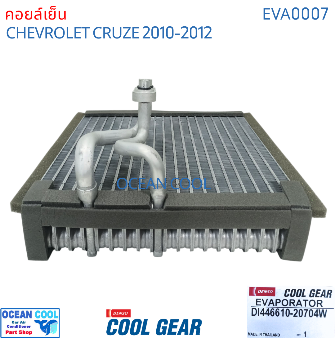 คอยล์เย็น เชฟโรเลต ครูซ 2010 - 2012 EVA0007 Cool Gear รหัส DI446610-20704W evaporator chevrolet cruze OCEAN COOL ตู้แอร์ รังผึ้ง คอยเย็น เชฟครู๊ซ พ.ศ. 2553 ถึง 2555 2011 อะไหล่ แอร์ รถยนต์