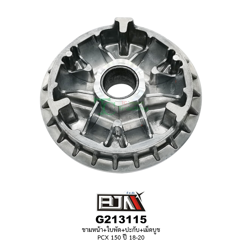 G213115 ชามหน้า+ใบพัด+ปะกับ+เม็ดบูช PCX 150 ปี 18-20