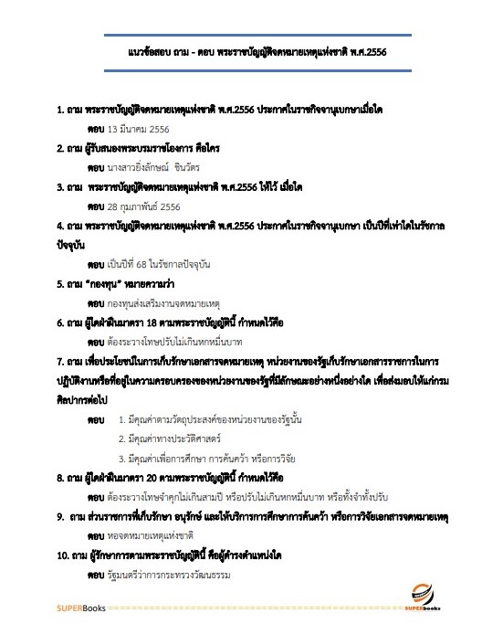 แนวข้อสอบ เจ้าพนักงานธุรการปฏิบัติงาน สำนักงานคณะกรรมการอาหารและยา
