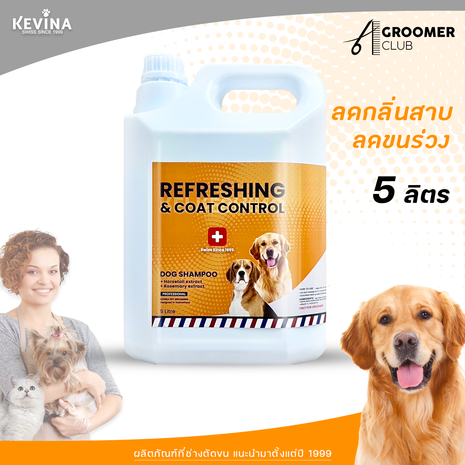 แชมพูสุนัข สูตรลดขนร่วง ลดกลิ่นตัว For Groomer 5ลิตร
