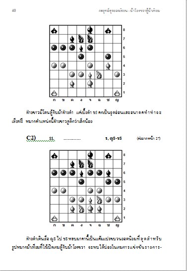 หนังสือหมากรุกไทย กลยุทธ์สุดยอดเซียน ฉบับม้าโยงขวาสู้ม้าเทียม
