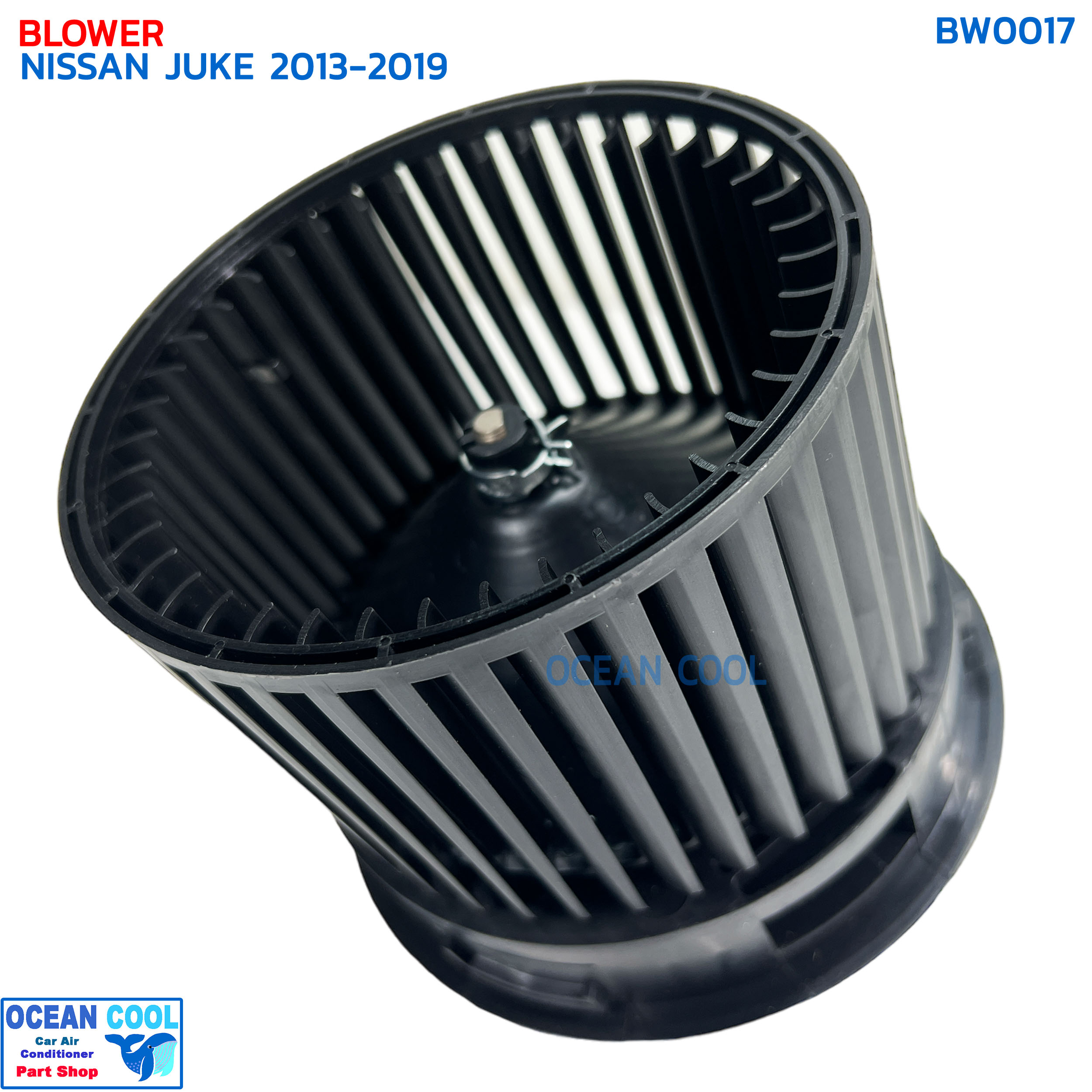 โบลเวอร์ นิสสัน จู๊ค 2013 - 2019 BW0017 BLOWER MOTOR NISSAN JUKE ’13 - ’19 พัดลมแอร์ โบเวอร์ มอเตอร์ นิตสัน จุ๊ก พ.ศ. 2556 ถึง 2563