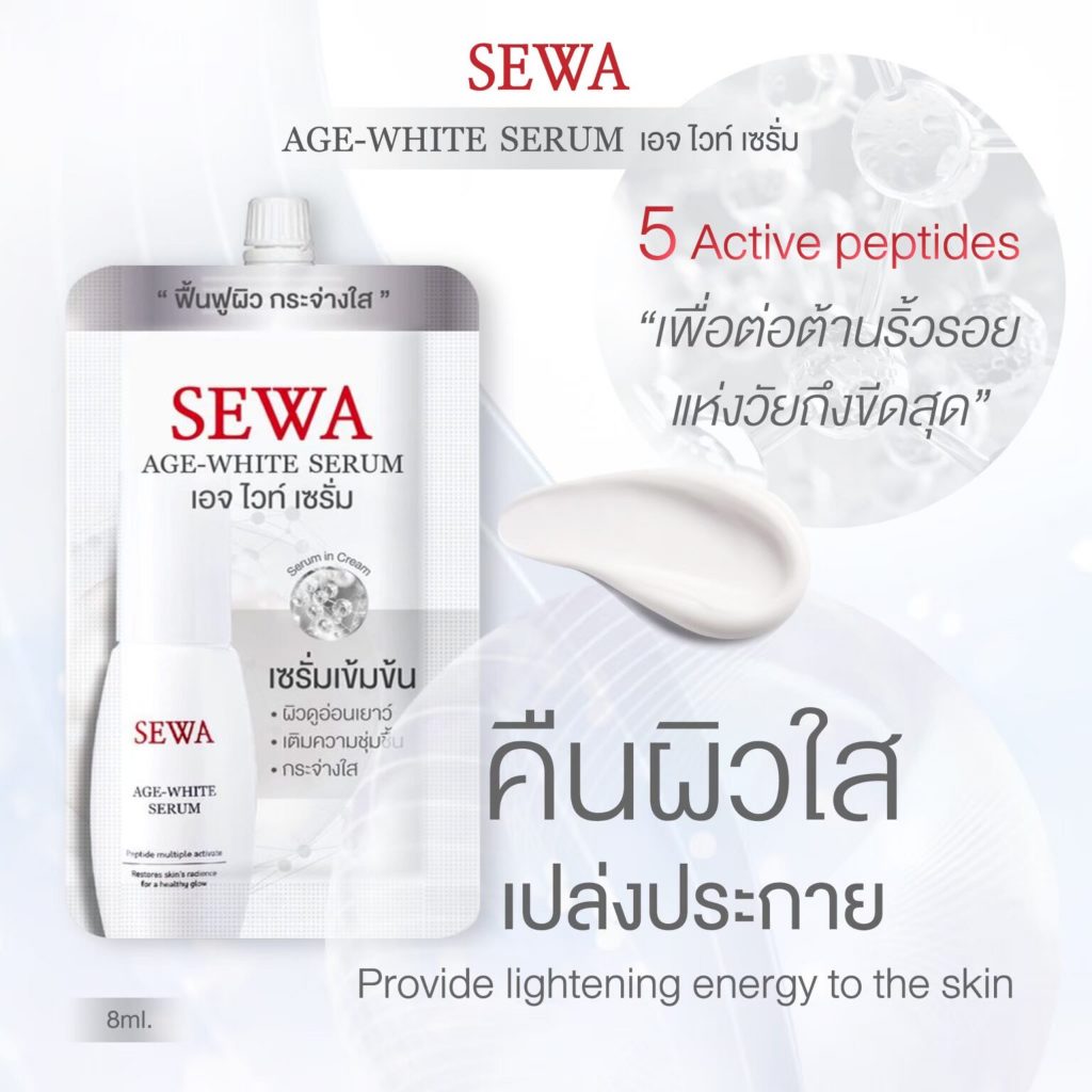 แท้พร้อมส่ง○ (แบบซอง) SEWA AGE WHITE SERUM 8ml เซวา เอจไวท์ เซรั่ม เป็ปไทด์ มัลติเพิล แอคทิแวท