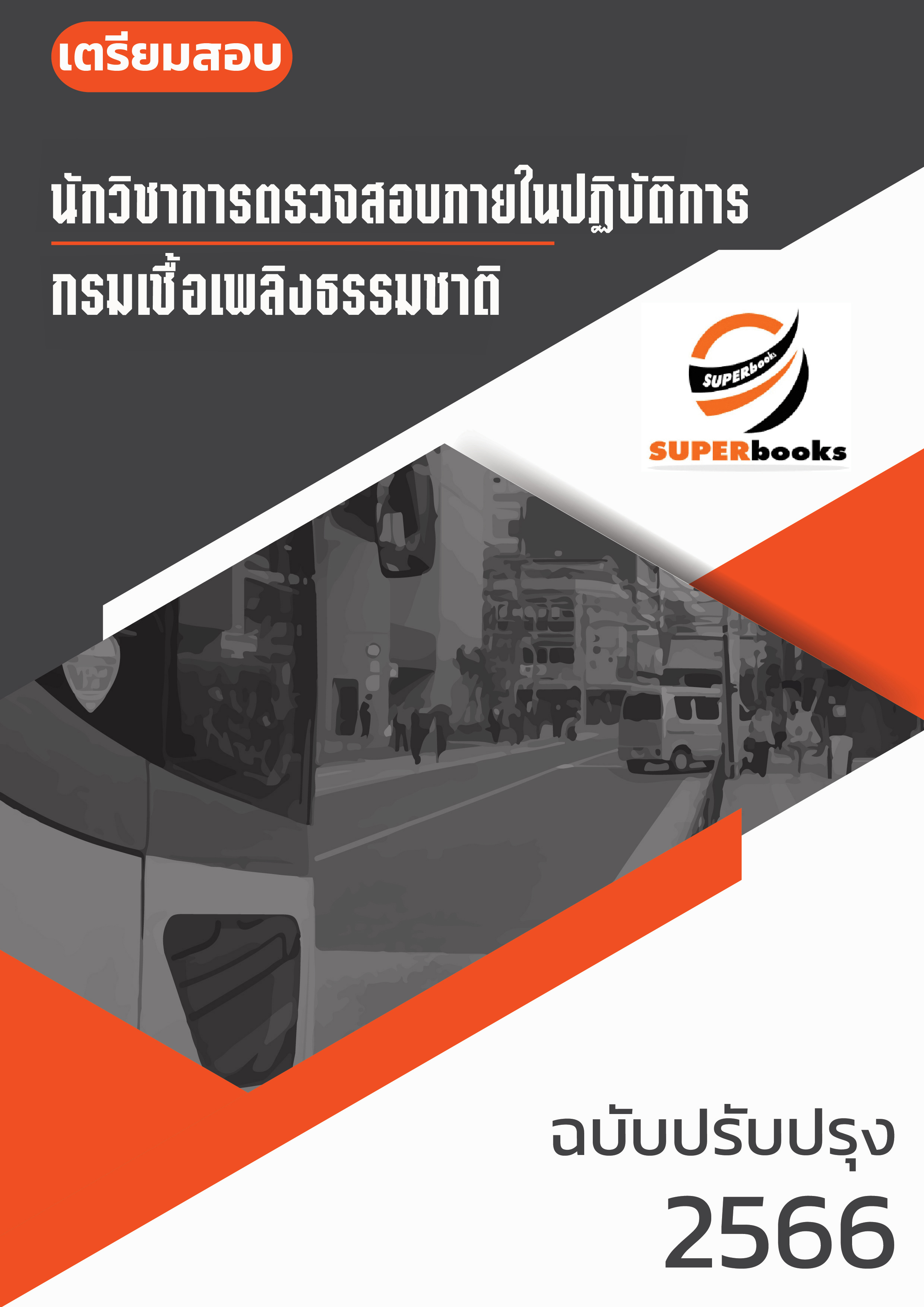 แนวข้อสอบ นักวิชาการตรวจสอบภายในปฏิบัติการ กรมเชื้อเพลิงธรรมชาติ