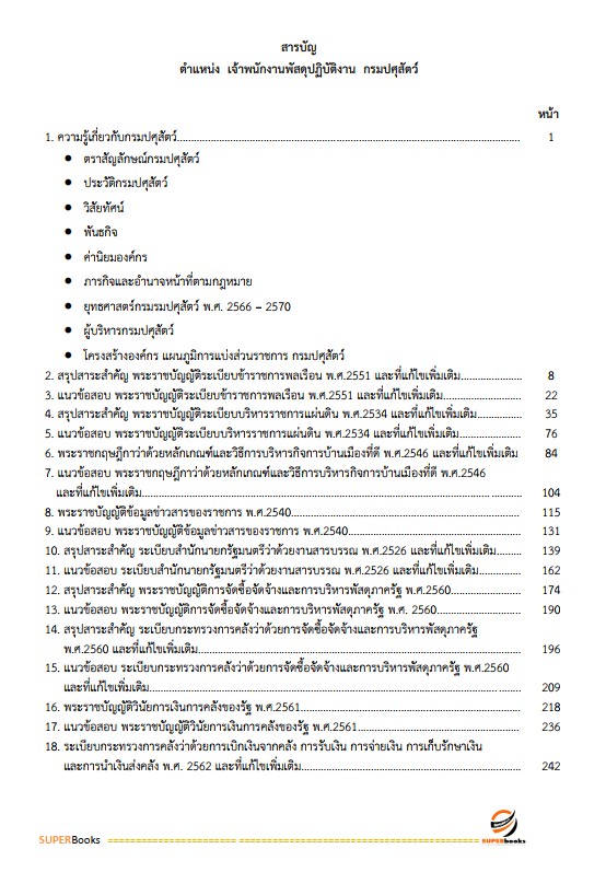 แนวข้อสอบ เจ้าพนักงานพัสดุปฏิบัติงาน กรมปศุสัตว์