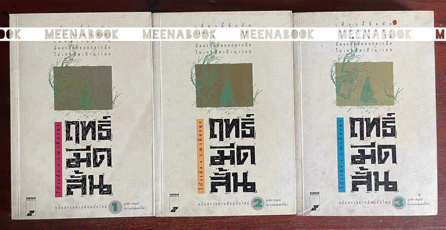 ฤทธิ์มีดสั้น เล่ม 1-3 (3 เล่มจบครบชุด)