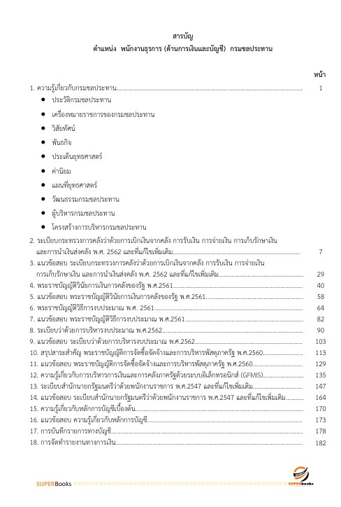 แนวข้อสอบ เจ้าพนักงานธุรการ (ด้านการเงินและบัญชี) กรมชลประทาน