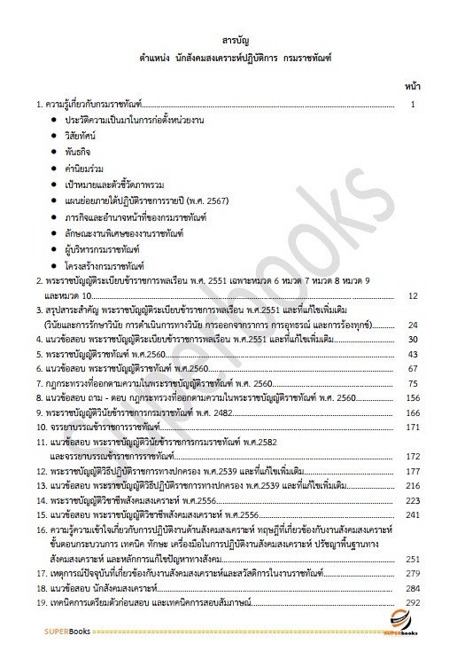 แนวข้อสอบ นักสังคมสงเคราะห์ปฏิบัติการ กรมราชทัณฑ์