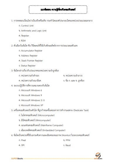 แนวข้อสอบ ผู้ช่วยพนักงานราชทัณฑ์ เรือนจำจังหวัดสุโขทัย