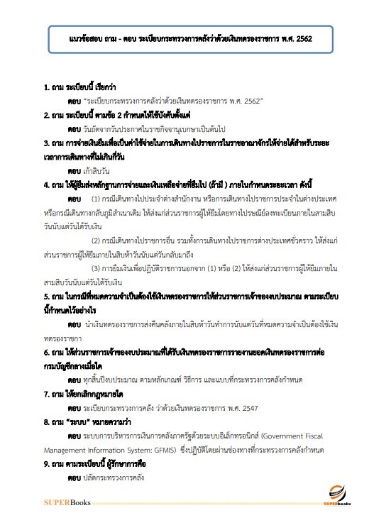 แนวข้อสอบ นักวิชาการเงินและบัญชี โรงพยาบาลลำพูน