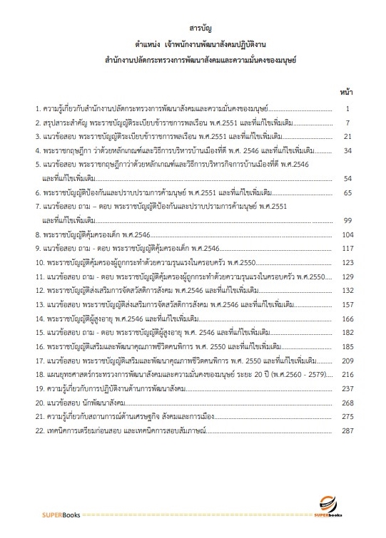 แนวข้อสอบ เจ้าพนักงานพัฒนาสังคมปฏิบัติงาน สำนักงานปลัดกระทรวงการพัฒนาสังคมและความมั่นคงของมนุษย์