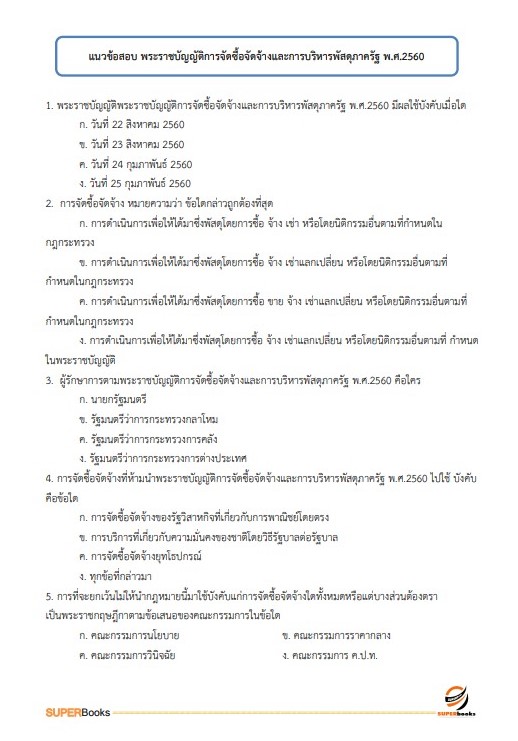 แนวข้อสอบ นักวิชาการเงินและบัญชี โรงพยาบาลลำพูน