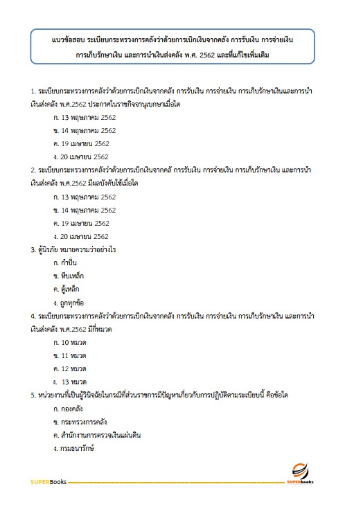 แนวข้อสอบ นักวิชาการตรวจสอบภายในปฏิบัติการ สำนักงานคณะกรรมการการอาชีวศึกษา