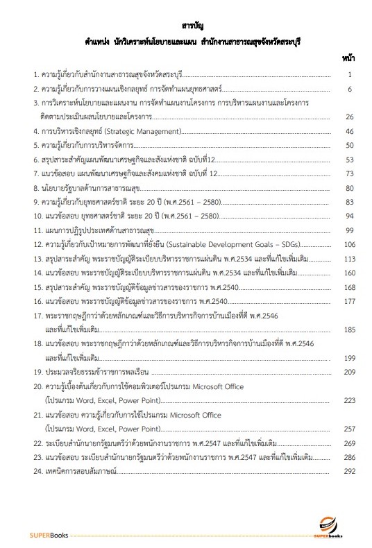 แนวข้อสอบ นักวิเคราะห์นโยบายและแผน สำนักงานสาธารณสุขจังหวัดสระบุรี