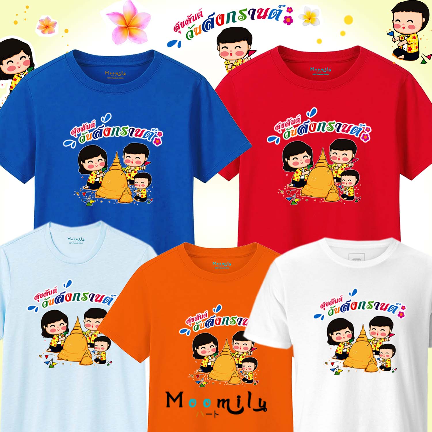 เสื้อครอบครัว เสื้อสงกรานต์ (ขายเป็นตัว) 2023 2566 เสื้อยืด พ่อ แม่ ลูก เสื้อกลุ่ม เสื้อทีม MMLSONGKRANDAY มีตั้งแต่ ไซส์เด็ก ถึง ไซส์ใหญ่ 4xl 5xl