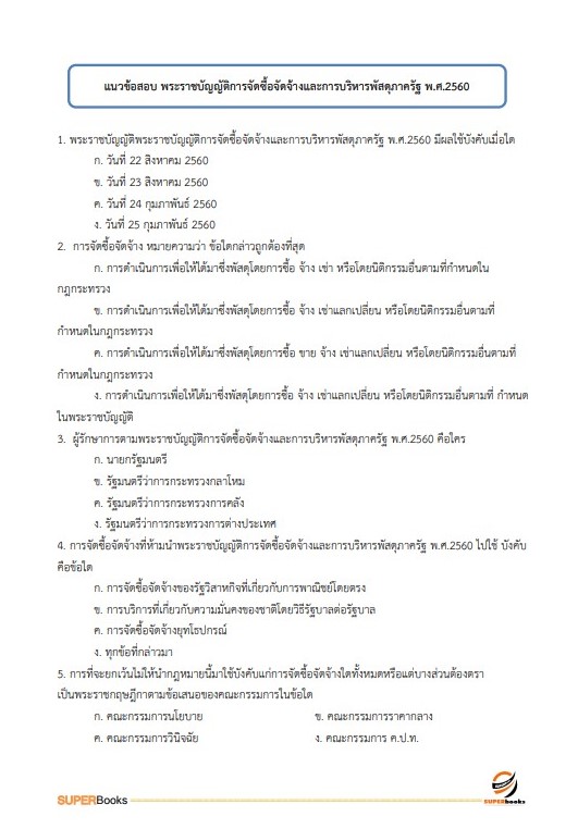 แนวข้อสอบ นักวิชาการพัสดุ กรมวิทยาศาสตร์บริการ