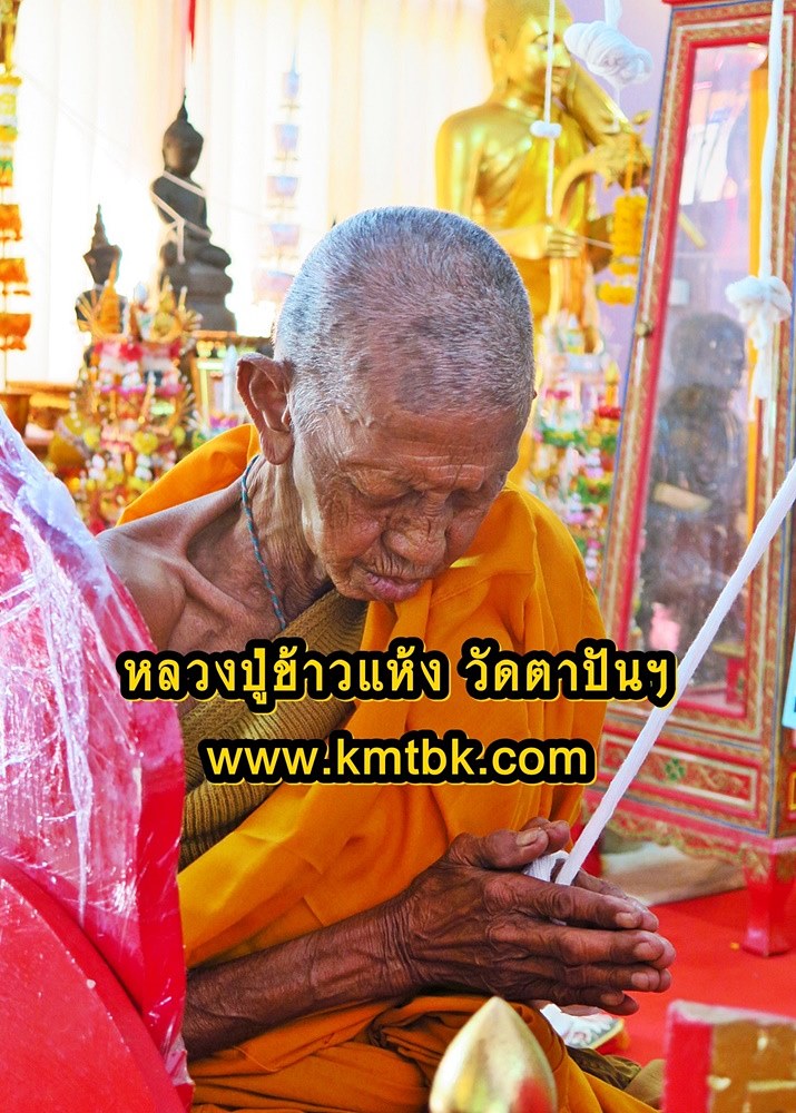 หลวงปู่ข้าวแห้ง วัดตาปันศรัทธาธรรม จ.สุรินทร์