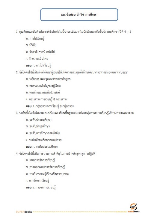 แนวข้อสอบ นักวิชาการศึกษาปฏิบัติการ กรมส่งเสริมการปกครองท้องถิ่น