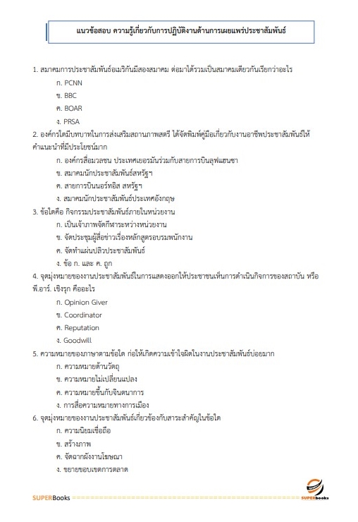 แนวข้อสอบ พนักงานเผยแพร่ประชาสัมพันธ์ กองอำนวยการรักษาความมั่นคงภายในราชอาณาจักร