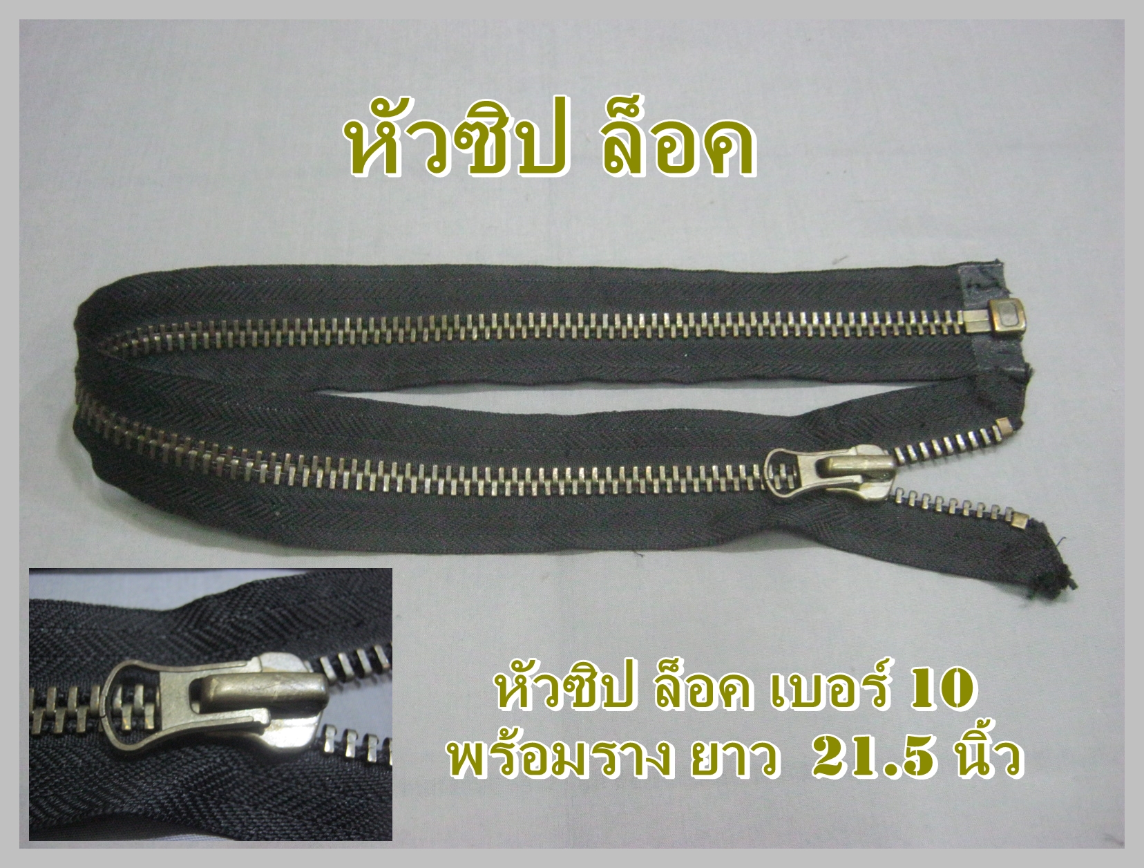ขายแล้ว รางซิปพร้อมหัว เพื่อซ่อม