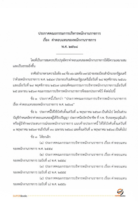 แนวข้อสอบ นักทรัพยากรบุคคล โรงพยาบาลกำแพงเพชร