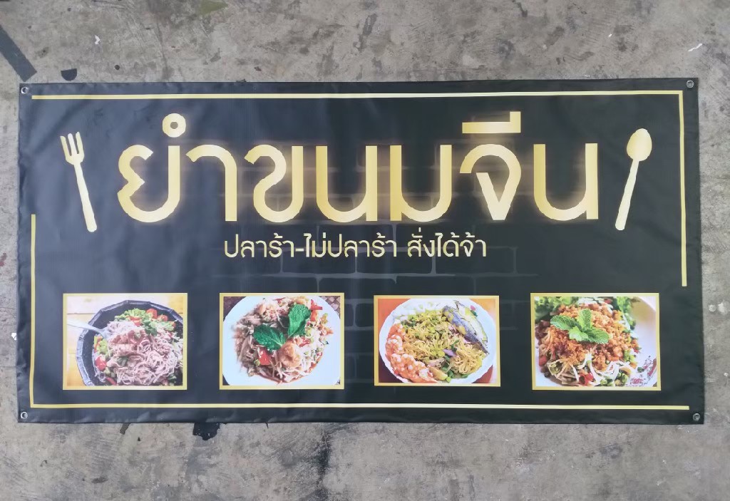 ป้ายไวนิล