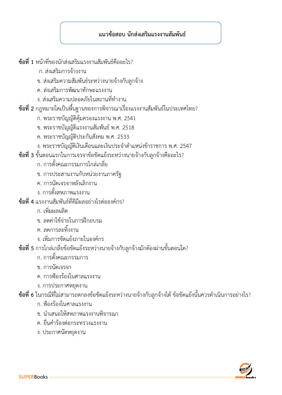 แนวข้อสอบ นักส่งเสริมแรงงานสัมพันธ์ ระดับ 3 สำนักงานสลากกินแบ่งรัฐบาล