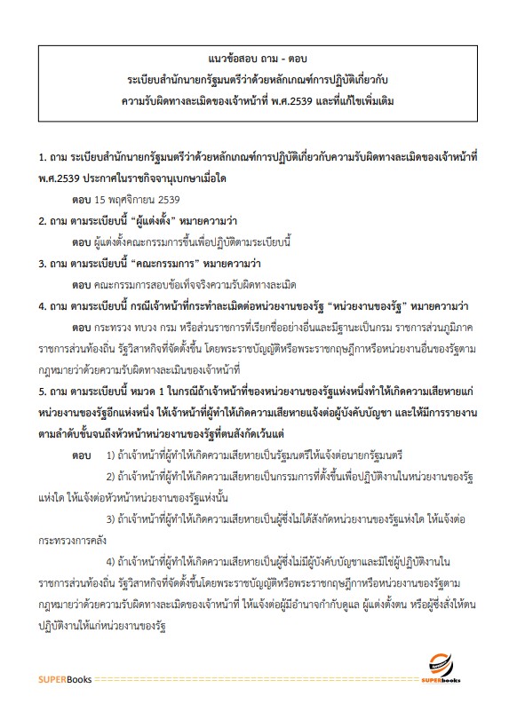 แนวข้อสอบ เจ้าพนักงานพัสดุ กรมเจ้าท่า ปี2566