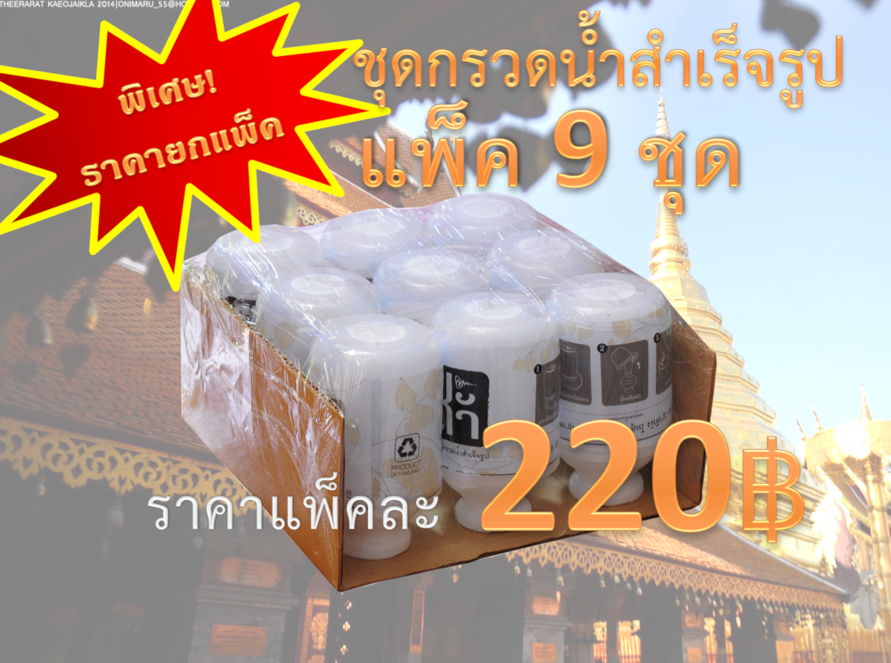 🙏ชุดกรวดน้ำ สำเร็จรูป ราคาถูก พร้อมใช้งานได้ทันที (แพ็คเล็ก 9 ชุด)🙏