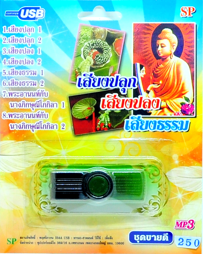 mp3 เสียงปลุก เสียงปลง เสียงธรรม USB Flash Drive