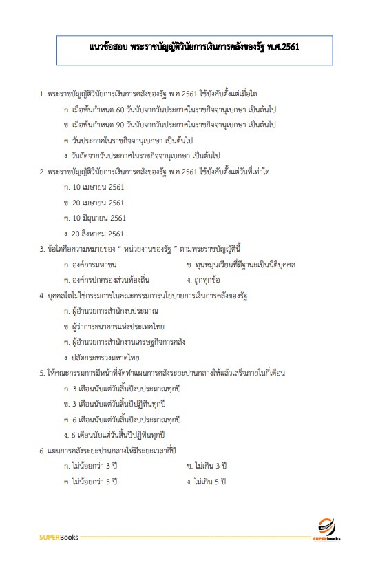 แนวข้อสอบ เจ้าหน้าที่การเงินและบัญชี กรมคุมประพฤติ