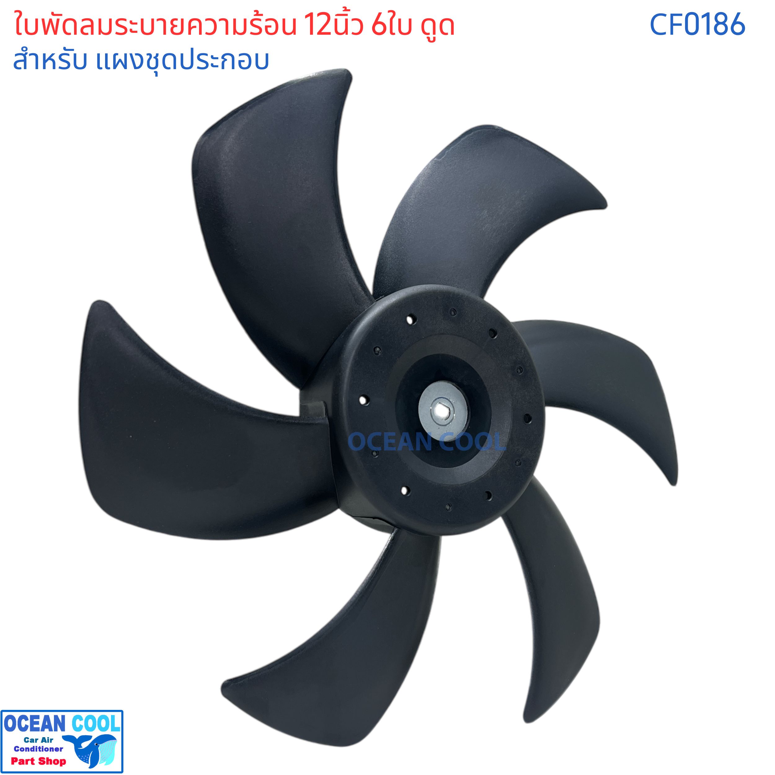 ใบพัดลม 12นิ้ว 6ใบ แบบ ดูด แกน8มม CF0186 สำหรับเปลี่ยน ใช้กับ ใบพัดลมแผงชุดประกอบ 14*14นิ้ว 14*21นิ้ว 14*18นิ้ว ใบพัดลม 12"