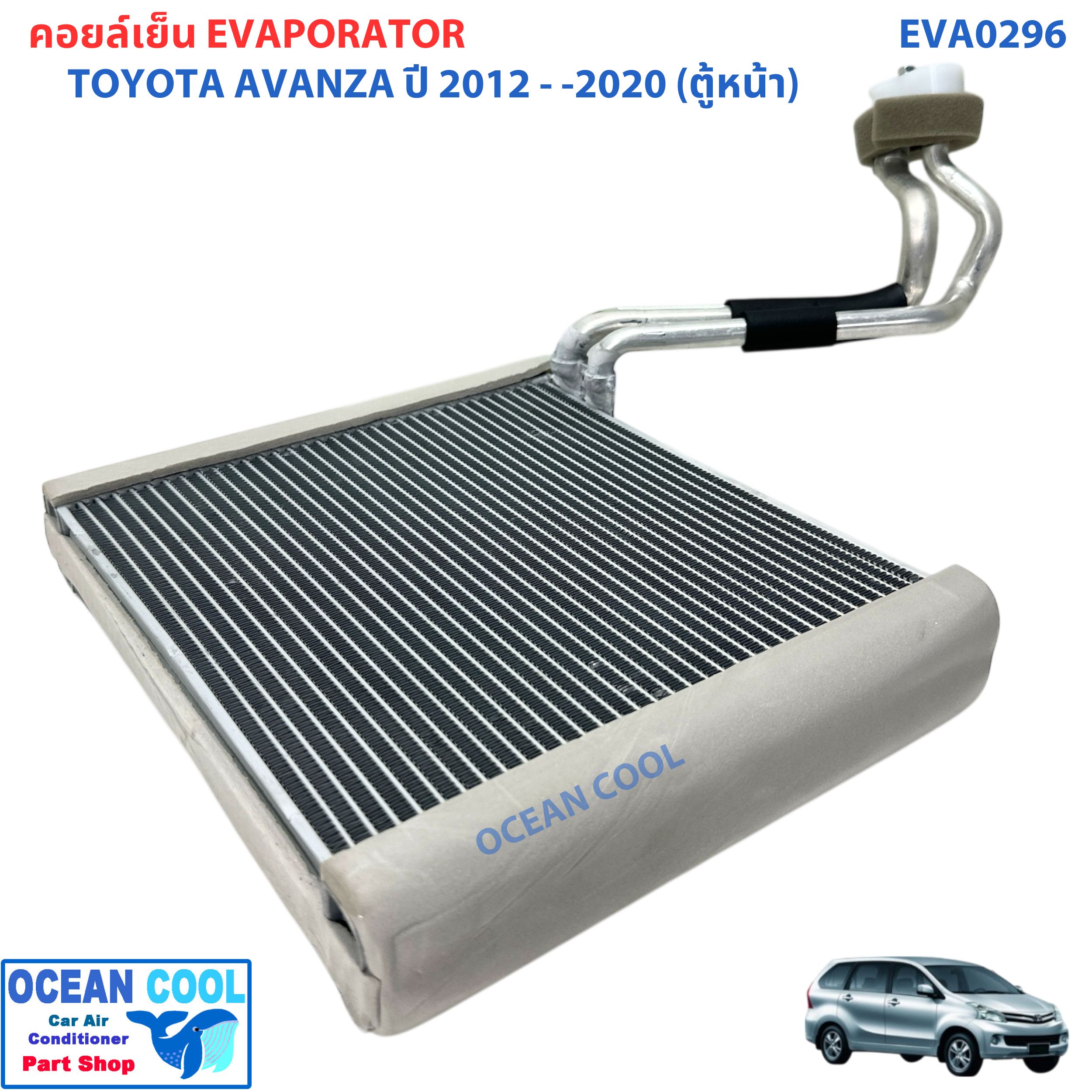 คอยล์เย็น โตโยต้า อแวนซ่า 2012 -2020 ตู้หน้า EVA0296 Evaporator Toyota Avanza 2012 - 2020 (Front) คอยเย็น ตู้แอร์