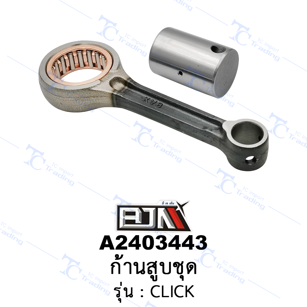 A2403443 ก้านสูบชุด-รุ่น CLICK (BJN อะไหล่มอเตอร์ไซค์)