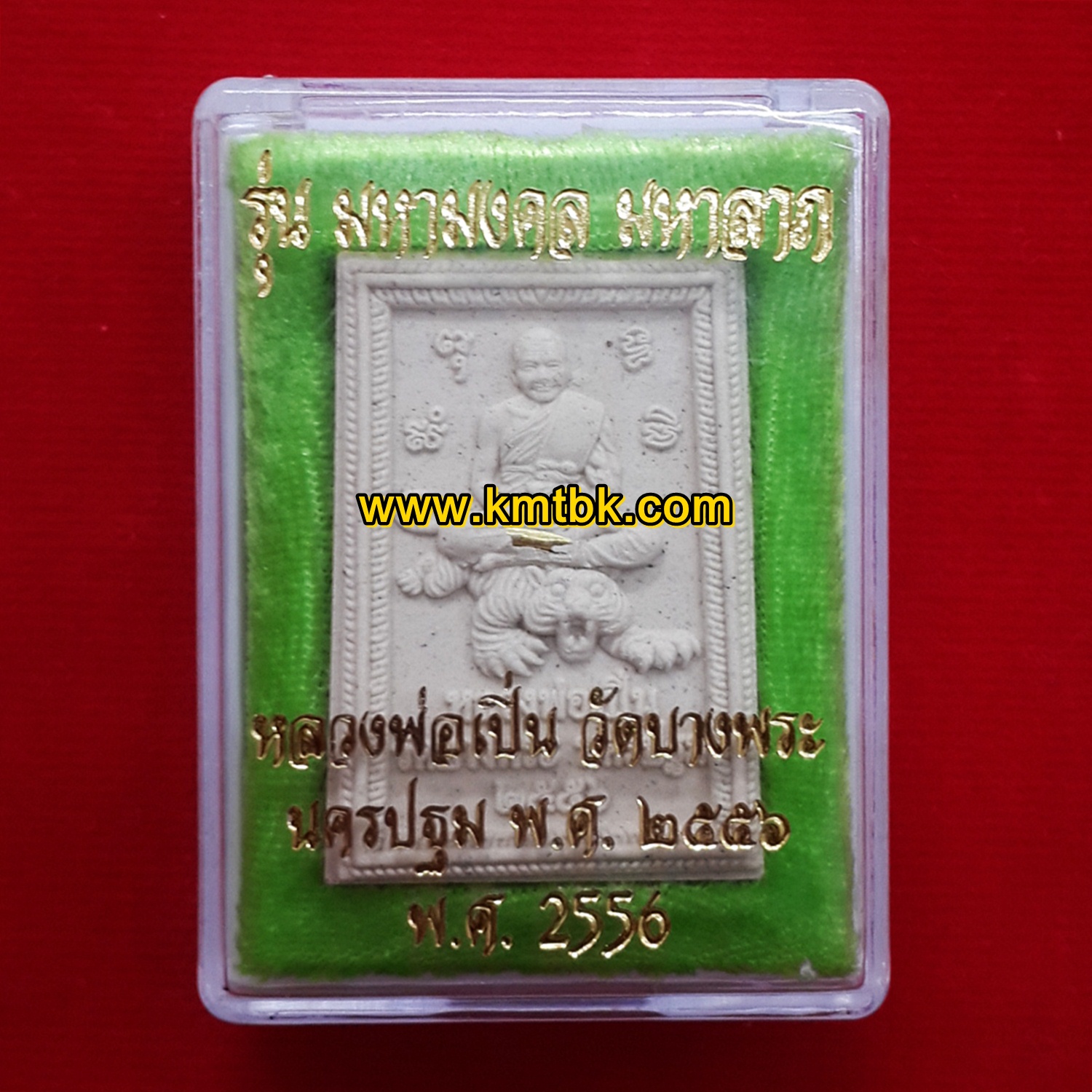 พระผง หลวงพ่อเปิ่นนั่งเสือ วัดบางพระ จ.นครปฐม เนื้อผง ขนาดห้อยคอ รุ่นมหามงคล มหาลาภ ปี2556